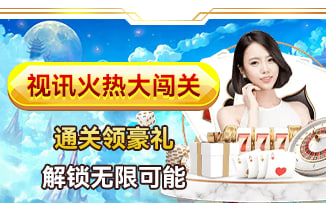 视讯火热大闯关